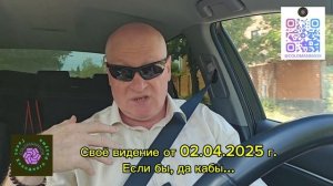 Своё видение от 02.04.2025 г.
Если бы, да кабы...