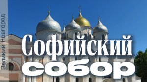 Великий Новгород. Софийский собор