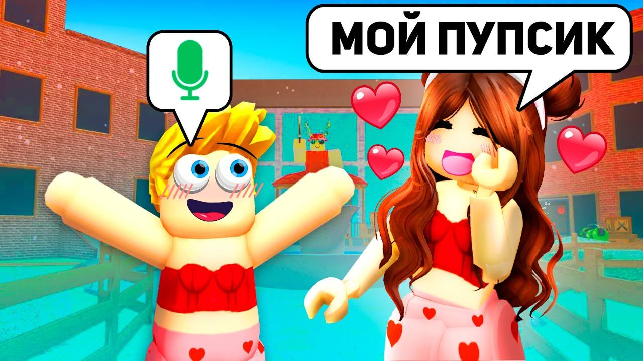 Я Нашел СЕБЕ ДЕВУШКУ в РОБЛОКС (Голосовой Чат ROBLOX) смотреть онлайн