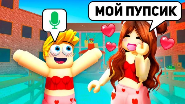Я Нашел СЕБЕ ДЕВУШКУ в РОБЛОКС (Голосовой Чат ROBLOX)