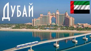 ОАЭ | Дубай | Пальма Джумейра | Отель Атлантис | пляж JBR | Bluewaters| Dubai Creek Harbour