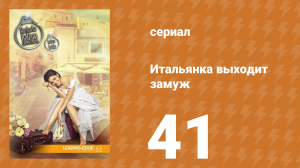 Итальянка собирается замуж 41 серия (сериал, 2014)