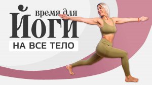 Йога для начинающих на все тело | Лучший урок для старта в Йоге.