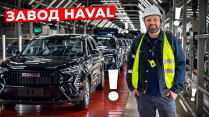 Моя правда о заводе Haval в Тульской области
