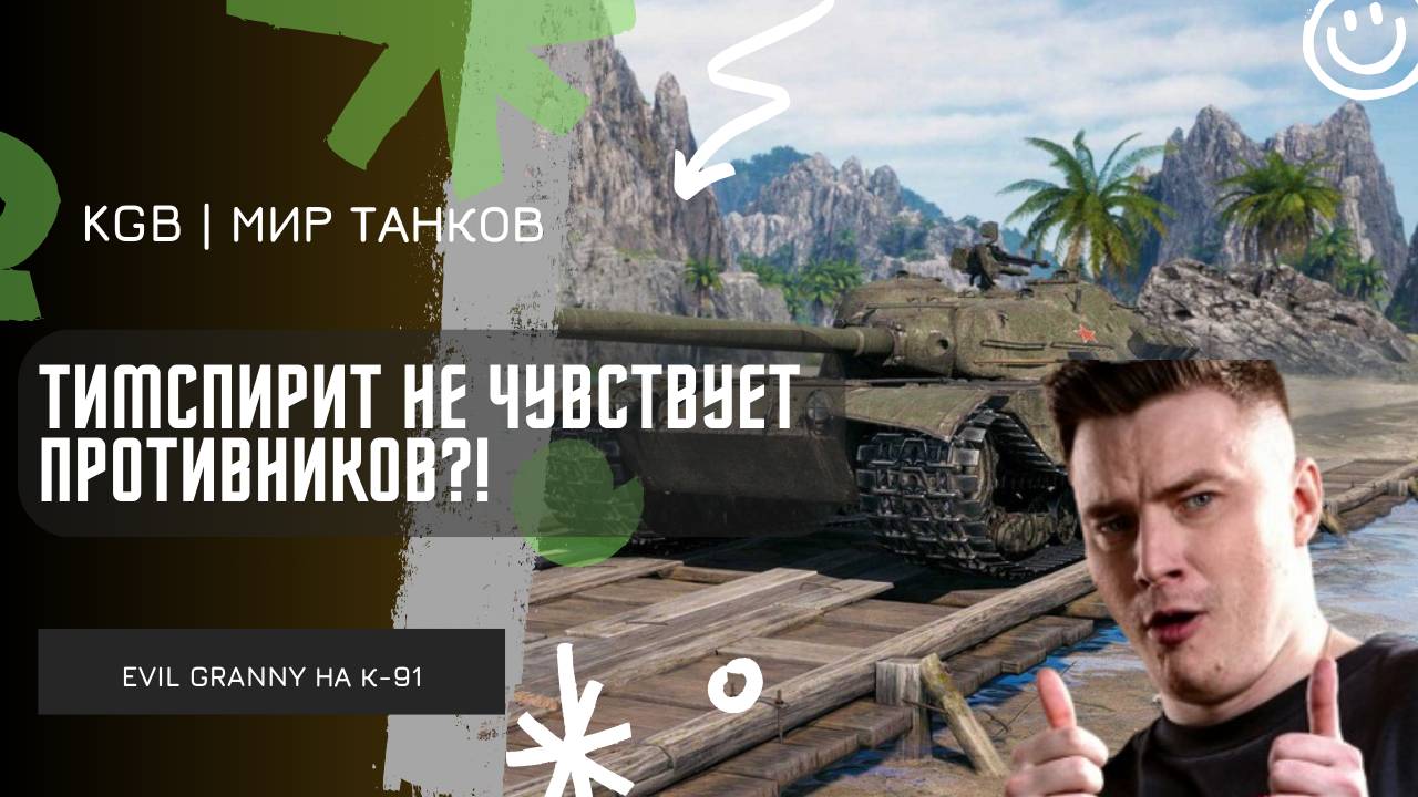 EviL GrannY ★ ТИМСПИРИТ НЕ ЧУВСТВУЕТ ПРОТИВНИКОВ?! ГРАННИ РАЗДАЕТ В РАНДОМЕ! смотреть онлайн