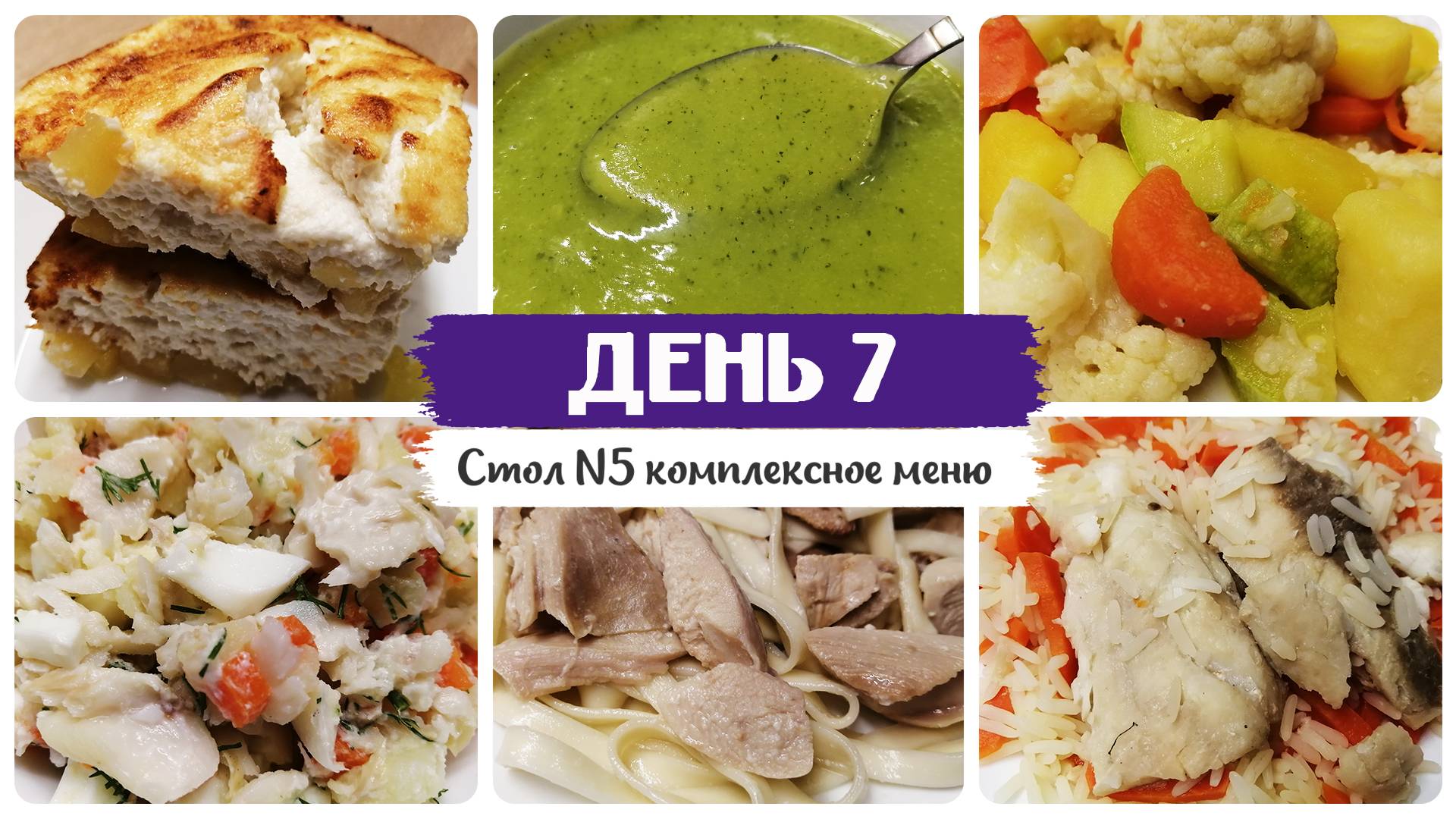 День № 7. Стол 5, диета. Меню на каждый день. Рецепты блюд. смотреть онлайн