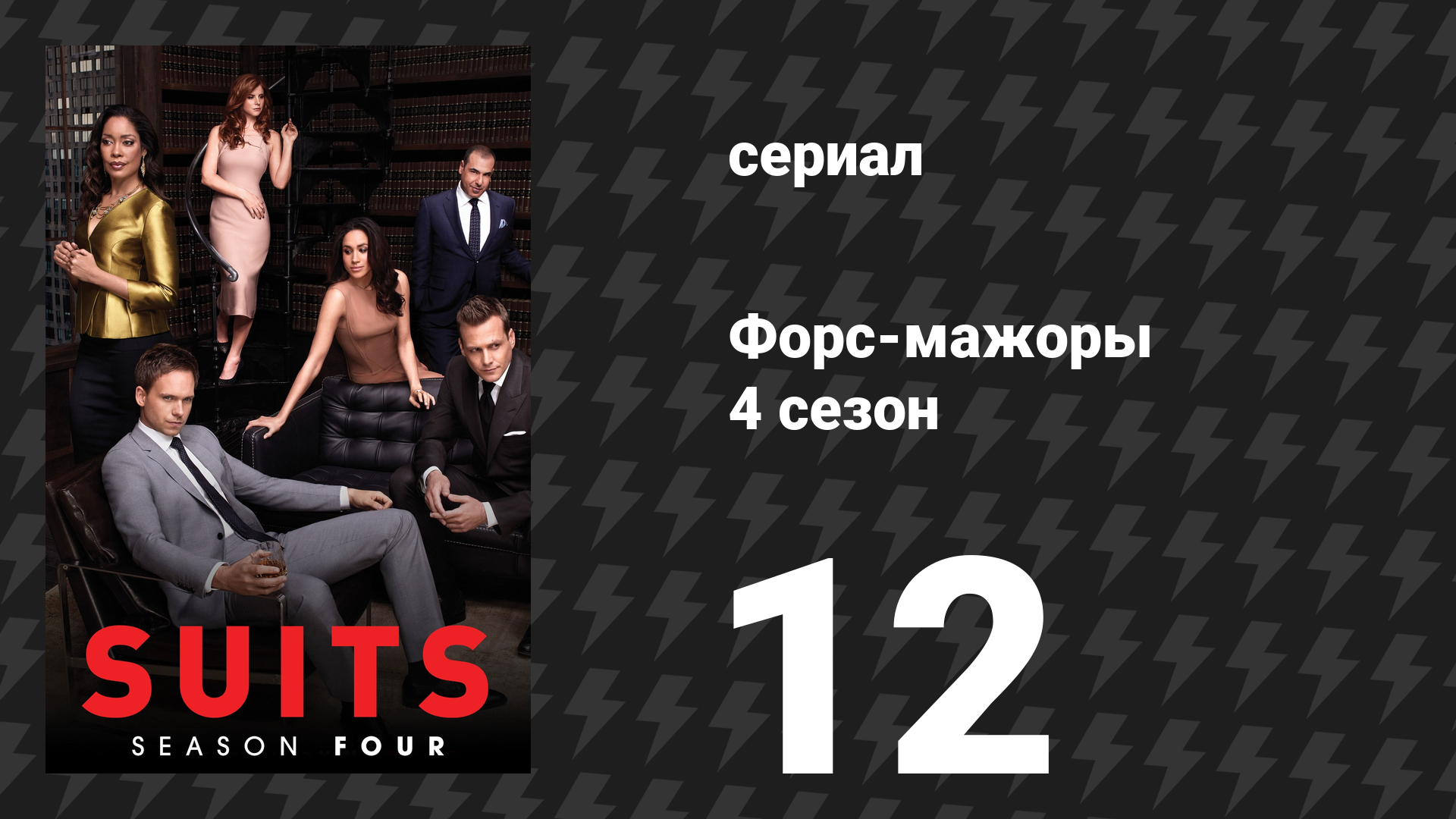 Форс-мажоры 4 сезон 12 серия «Уважение» (сериал, 2014)