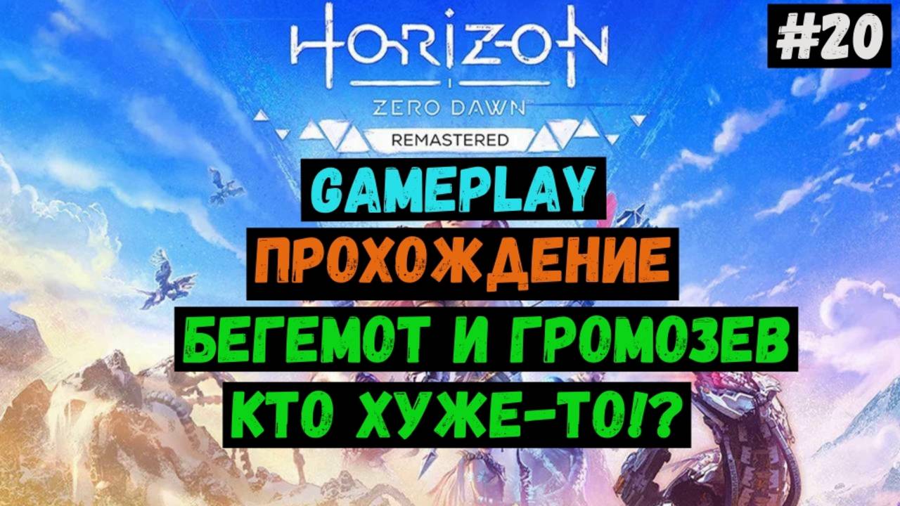 Бегемот и Громозев / Horizon Zero Dawn Remastered / Прохождение / Летсплей / Gameplay / #20 смотреть онлайн