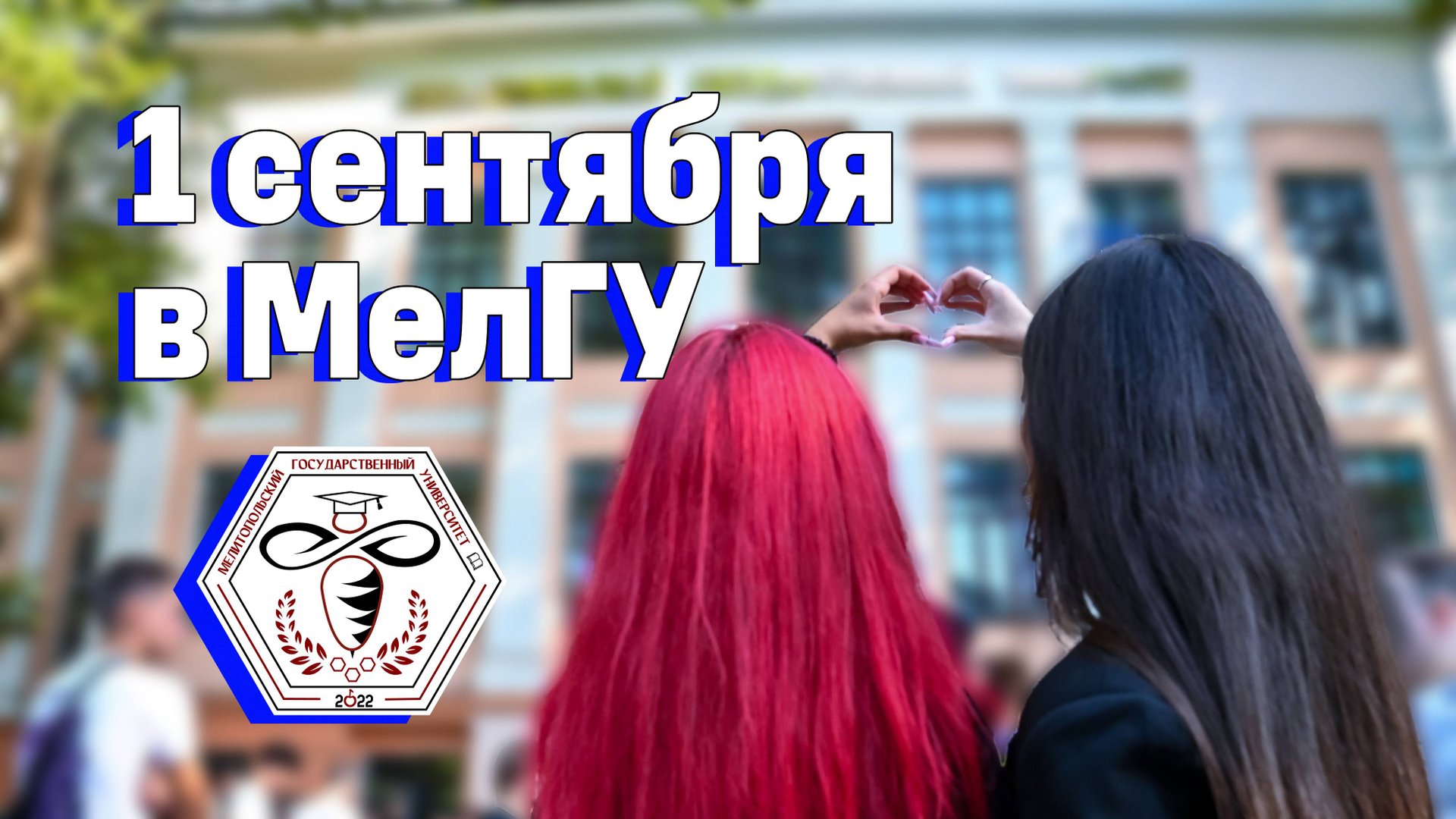 1 сентября в Мелитопольском государственном университете