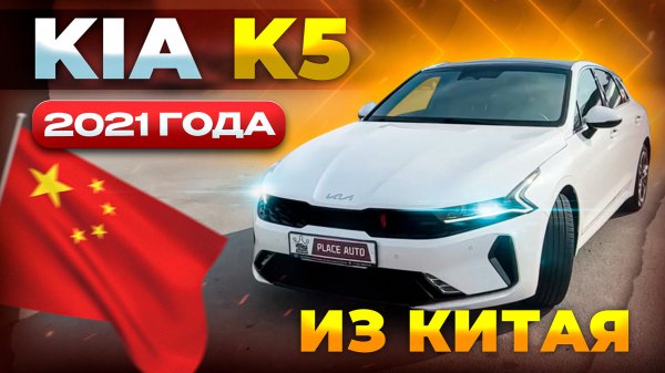 KIA K5 2021 года из Китая от 1’950’000 рублей 🔥г. Санкт - Петербург.