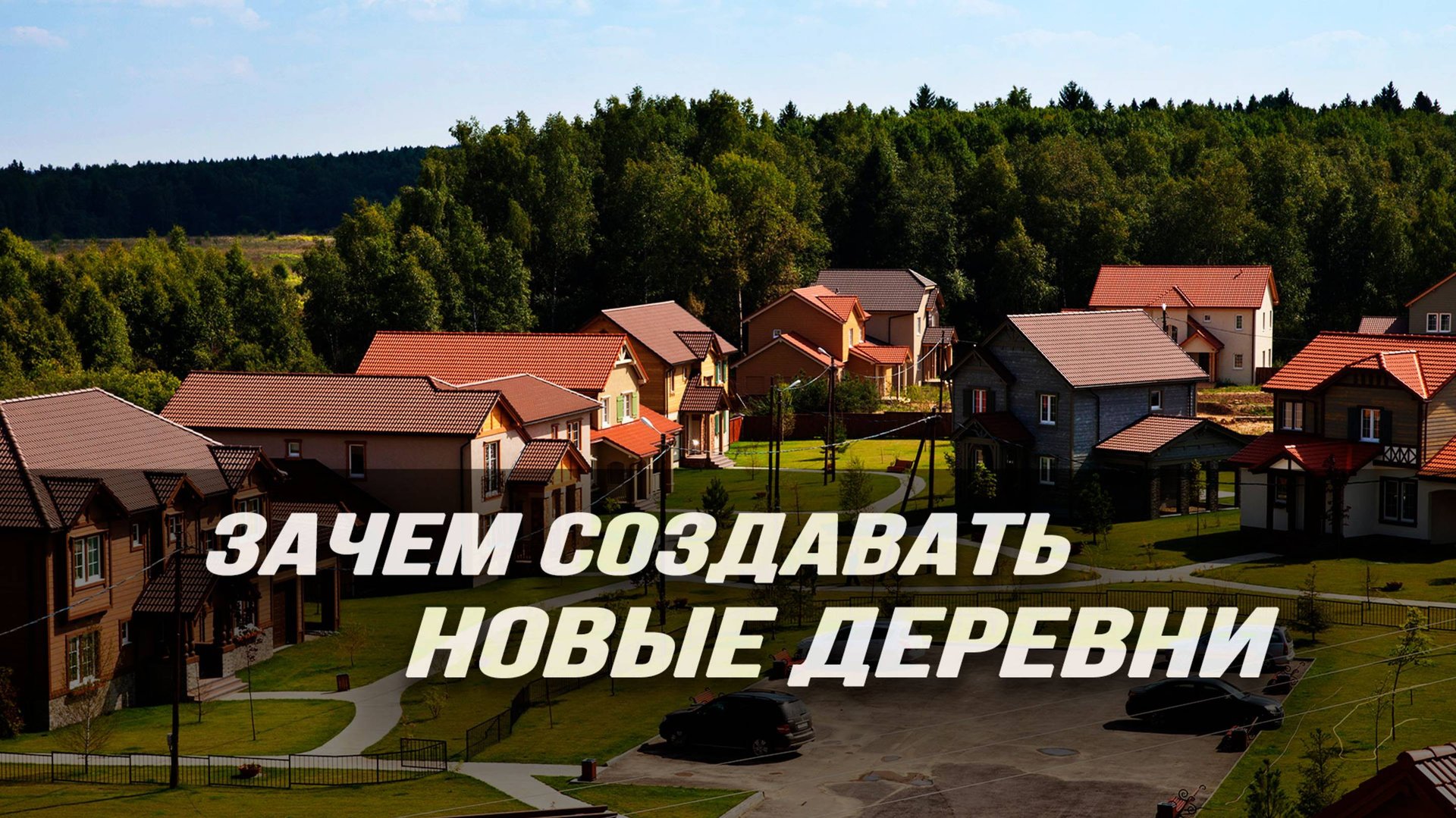 Расселение городов и имитация ухода от цивилизации смотреть онлайн