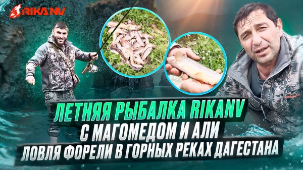 Летняя рыбалка RIKANV с Магомедом и Али: ловля форели в горных реках Дагестана.