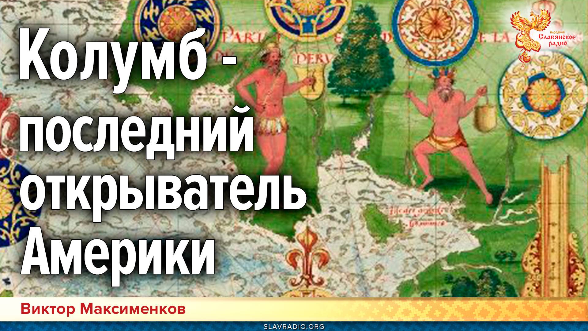 Колумб — последний открыватель Америки смотреть онлайн