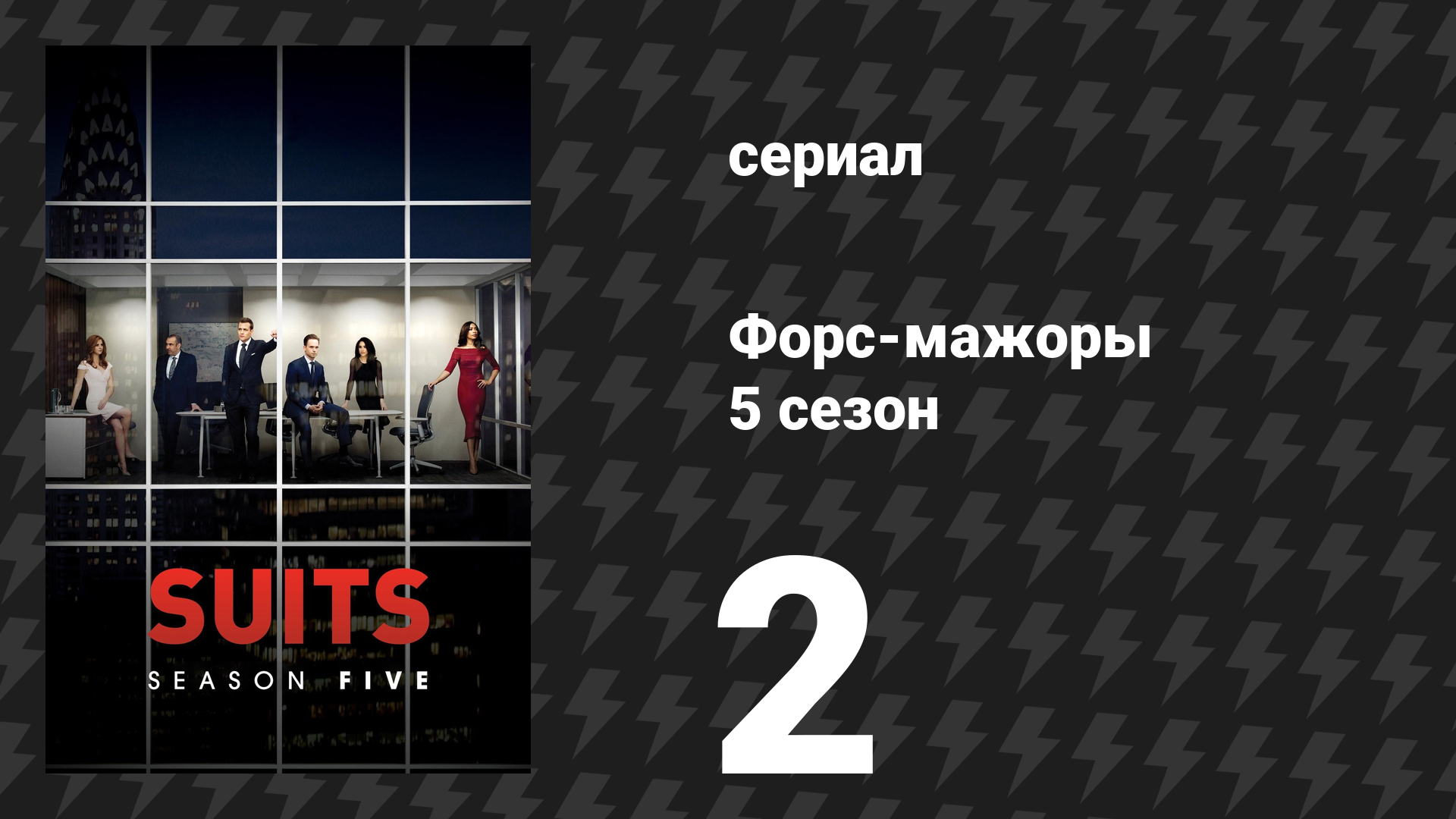Форс-мажоры 5 сезон 2 серия «Компенсация» (сериал, 2015)