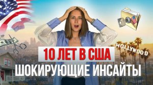 Неудобная правда про жизнь в США. Что на самом деле ждет вас после переезда