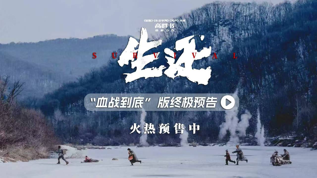 "Выживание" (Survival / 生还, 2025) || Трейлер смотреть онлайн