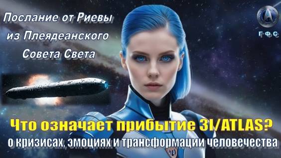 ✨ Плеядеанский Совет Света (Риева): Что означает прибытие 3I/ATLAS? смотреть онлайн