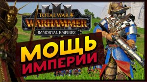 Мощь Империи в Total War Warhammer 3 (мод Deithland: An Empire)
