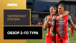 Чемпионат Италии. Обзор 2-го тура
