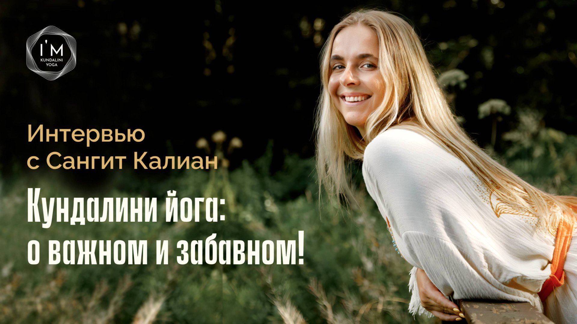 Интервью c Сангит Калиан - Кундалини Йога: о важном и забавном! смотреть онлайн