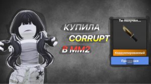 Купила корупт в мм2