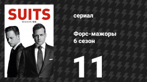 Форс-мажоры 6 сезон 11 серия «Она ушла» (сериал, 2016)