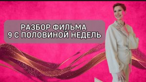 Психологический разбор фильма «9 с половиной недель» #абьюз#созависимыеотношения#нарцисс#отношения#