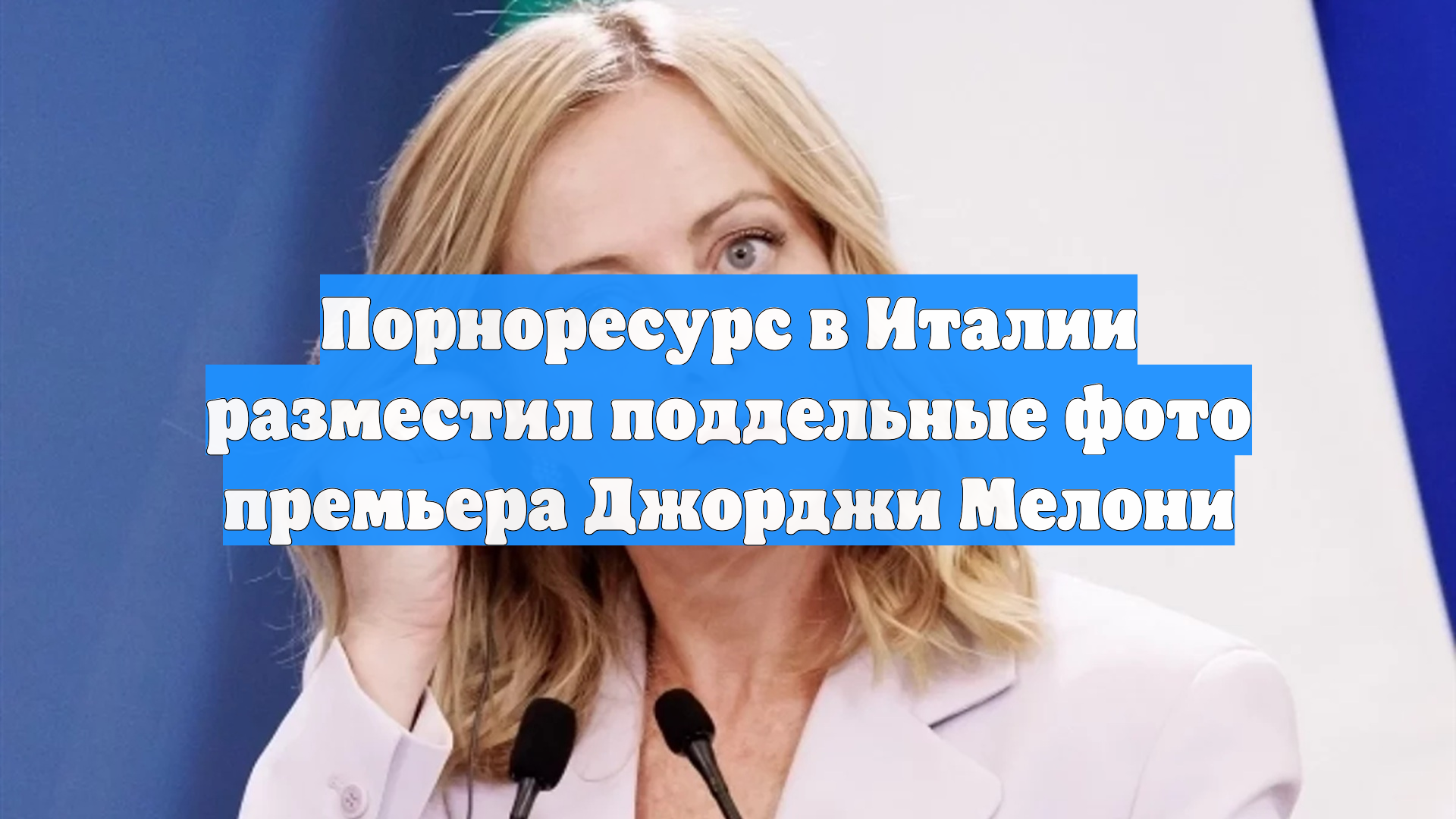 Порноресурс в Италии разместил поддельные фото премьера Джорджи Мелони