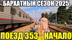 ЛАЗАРЕВСКОЕ 2025/ПОЕЗД 353/НАЧАЛО #лазаревское #поезд #отдых #сочи #бархатныйсезон #влог