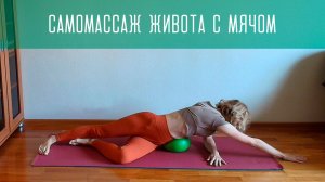 Самомассаж живота с мячом