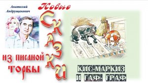 20-Кис-Маркиз и Гаф-Граф