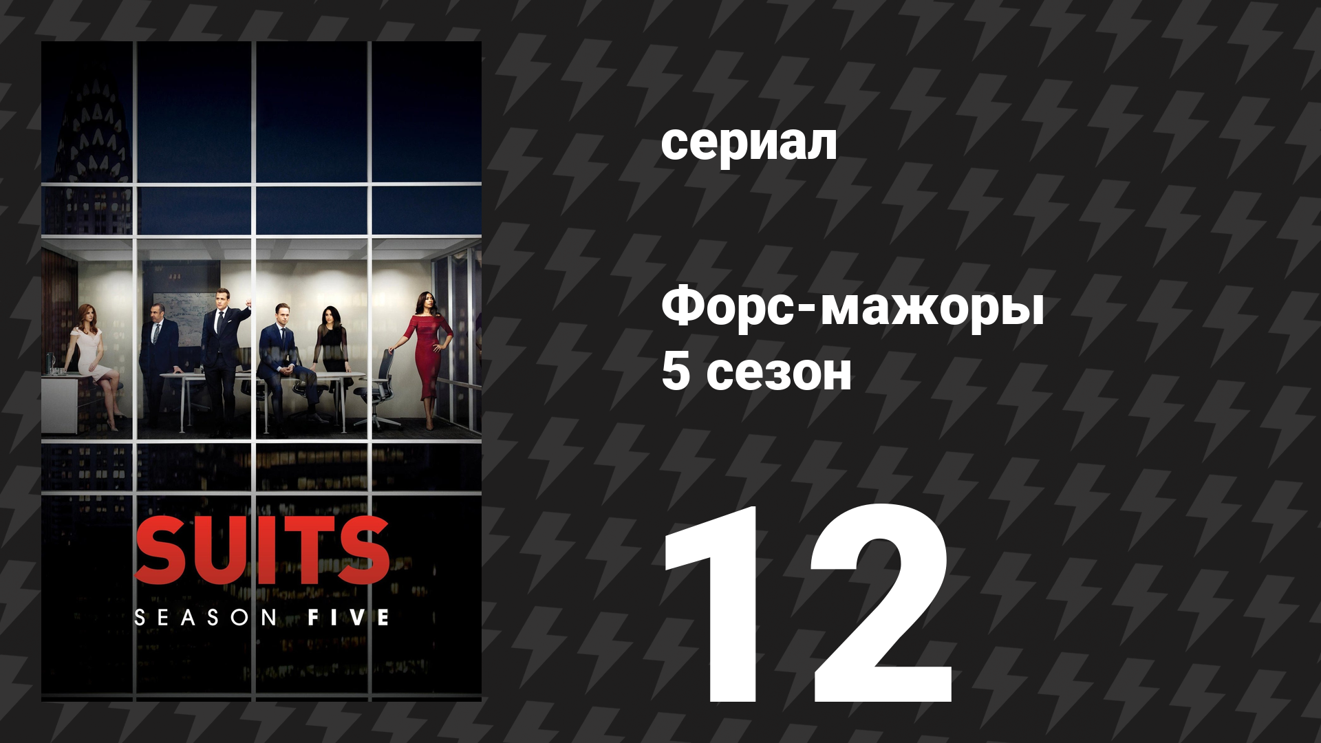 Форс-мажоры 5 сезон 12 серия «Жить чтобы летать» (сериал, 2015)