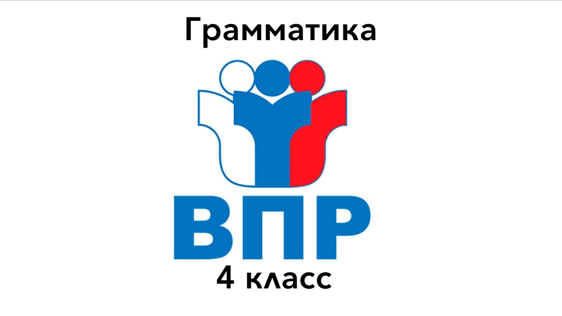 ВПР 4 КЛАСС ГРАММАТИКА ЗАДАНИЕ 3