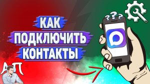 Как подключить контакты в Max?