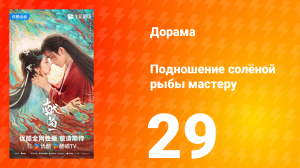 Подношение солёной рыбы мастеру 29 серия