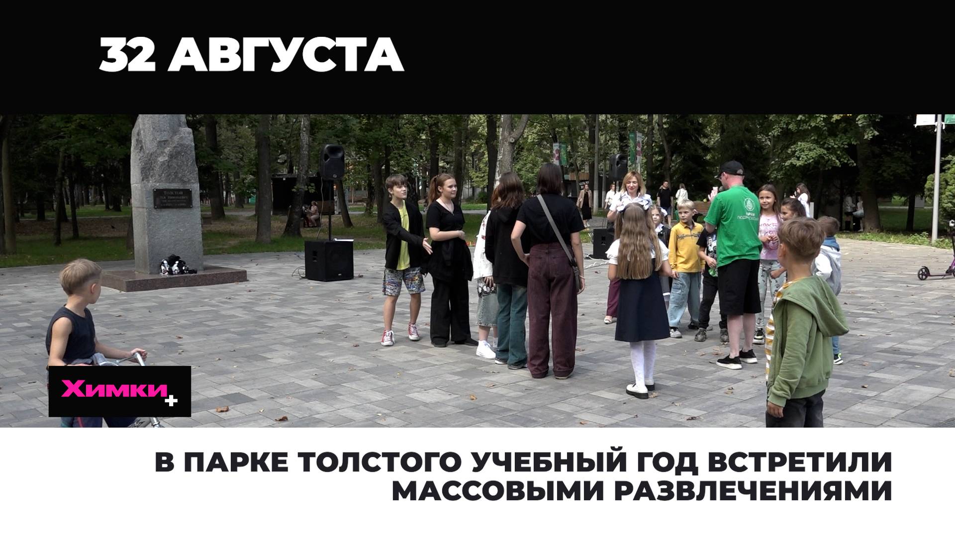 В ПАРКЕ ТОЛСТОГО УЧЕБНЫЙ ГОД ВСТРЕТИЛИ МАССОВЫМИ РАЗВЛЕЧЕНИЯМИ смотреть онлайн