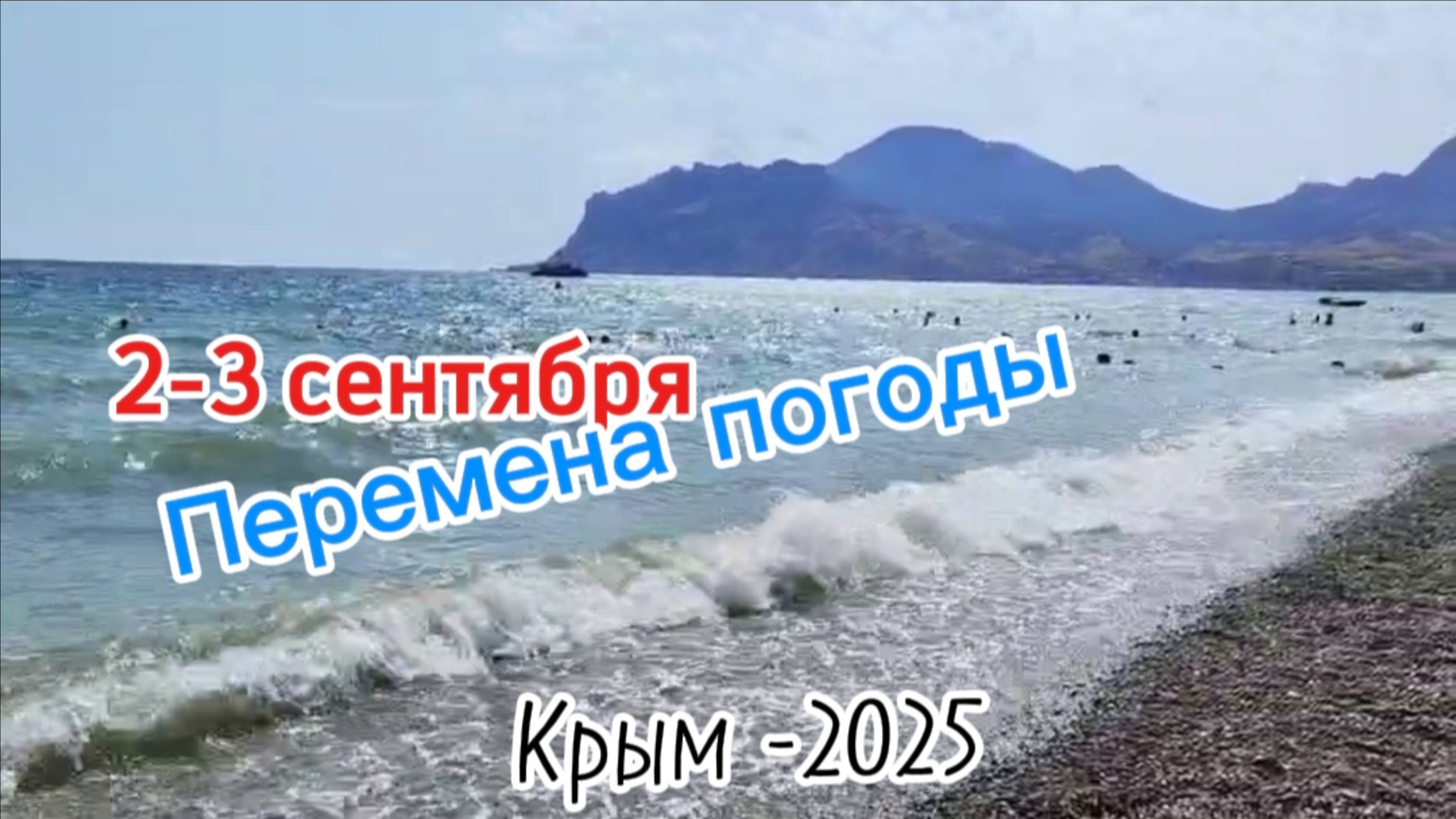Коктебель: Как меняется погода! Шторм! Гром! Молнии! 2-3 сентября 2025. Черное море в сентябре
