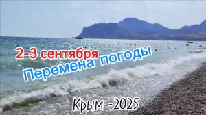 Коктебель: Как меняется погода! Шторм! Гром! Молнии! 2-3 сентября 2025. Черное море в сентябре