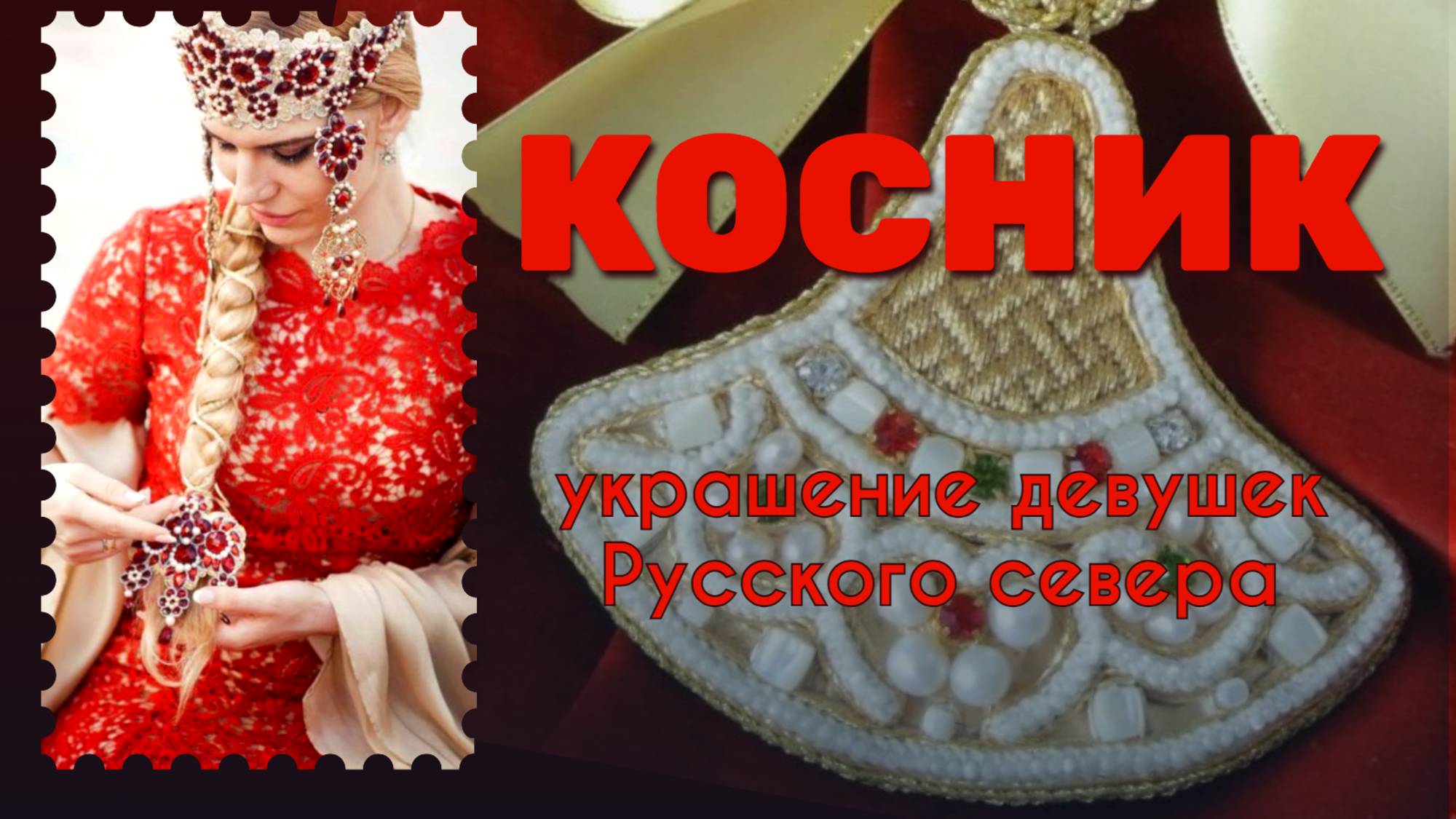 КОСНИК - УКРАШЕНИЕ ДЕВУШЕК РУССКОГО СЕВЕРА / 2022