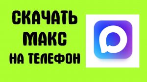 Где Скачать Мессенджер Макс на Телефон, простой способ