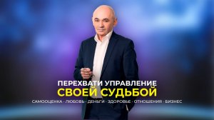 Перехвати управление своей судьбой