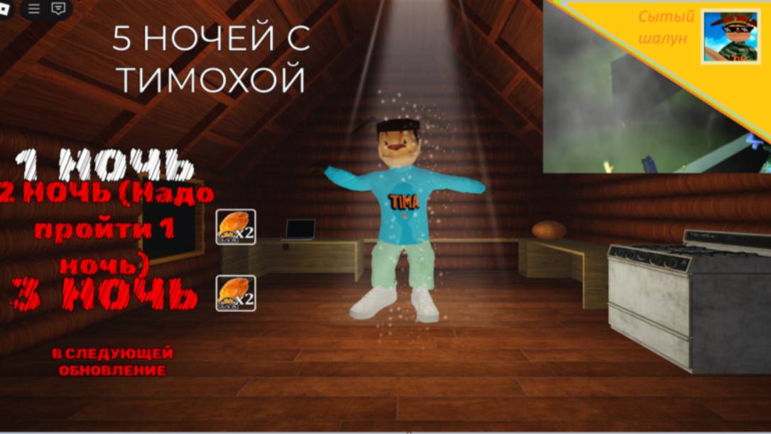 5 ночей с Тимохой в роблокс.Тимоха вернулся!Прохождение 1 и 2 ночи. смотреть онлайн