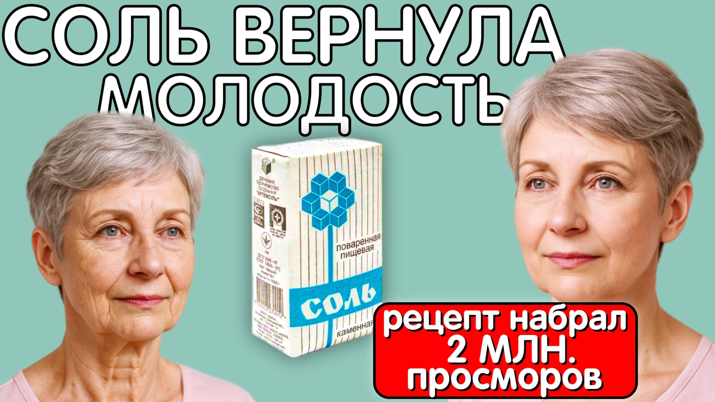 СОЛЬ СТИРАЕТ МОРЩИНЫ и подтягивает кожу! Эта маска - настоящий хит для гладкой кожи !