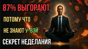 📹 3 правила У-ВЭЙ изменят вашу жизнь | ДАОССКАЯ ПРАКТИКА, Почему 87% людей ВЫГОРАЮТ на работе → 👤