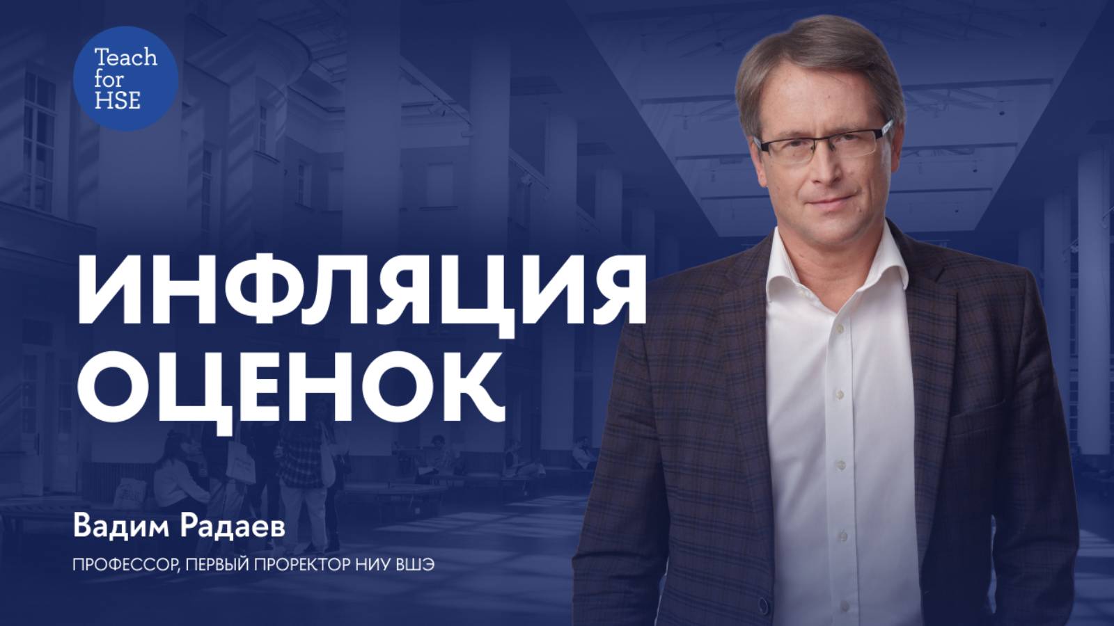 Инфляция оценок смотреть онлайн