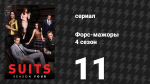 Форс-мажоры 4 сезон 11 серия «Достаточно значит достаточно» (сериал, 2014)