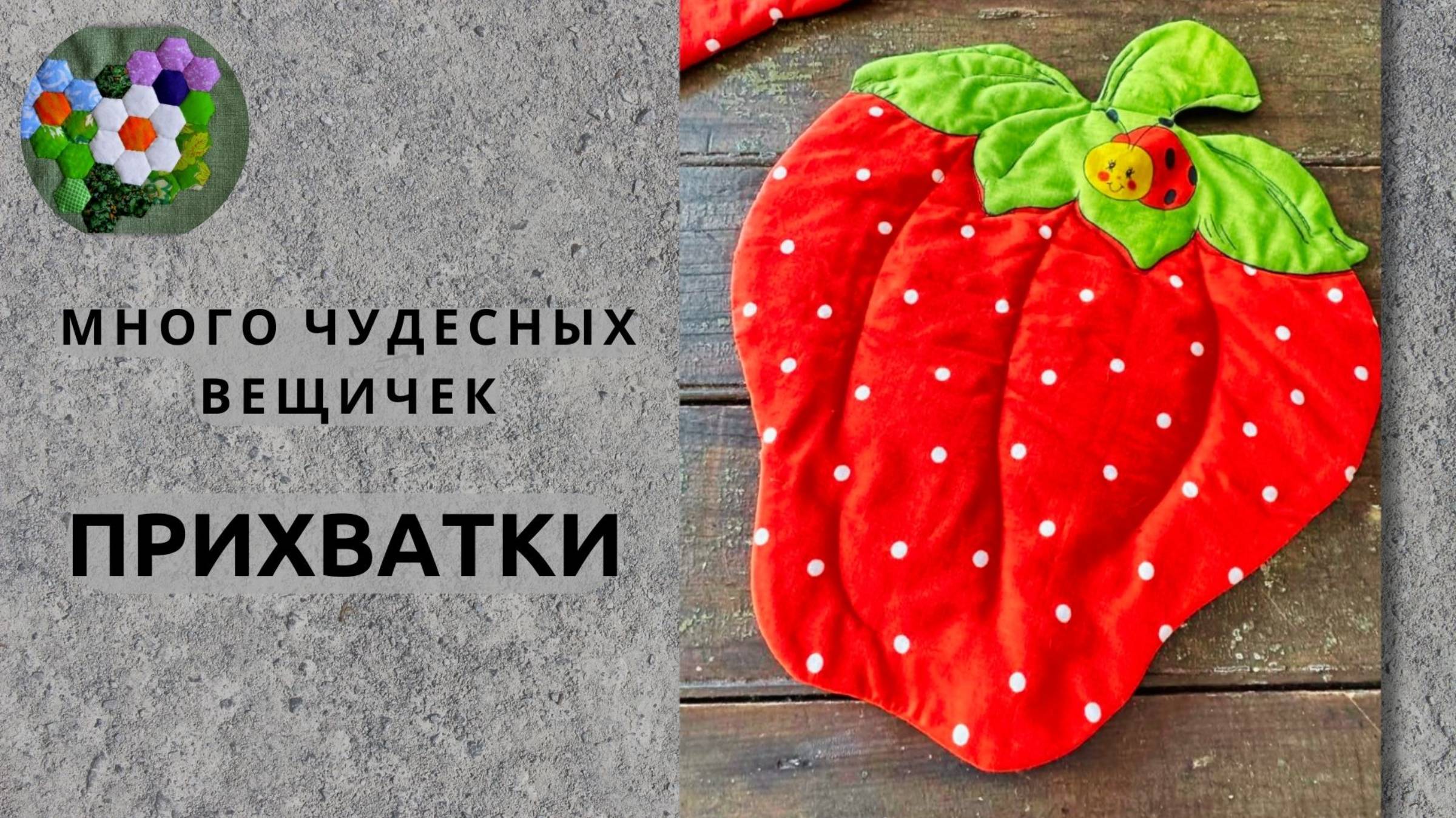 Лоскутное шитьё для кухни | ПРИХВАТКИ | ИДЕИ И ВДОХНОВЕНИЕ смотреть онлайн