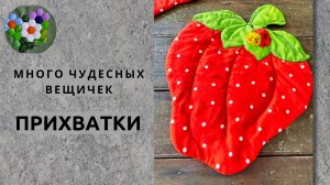 Лоскутное шитьё для кухни | ПРИХВАТКИ  | ИДЕИ И ВДОХНОВЕНИЕ