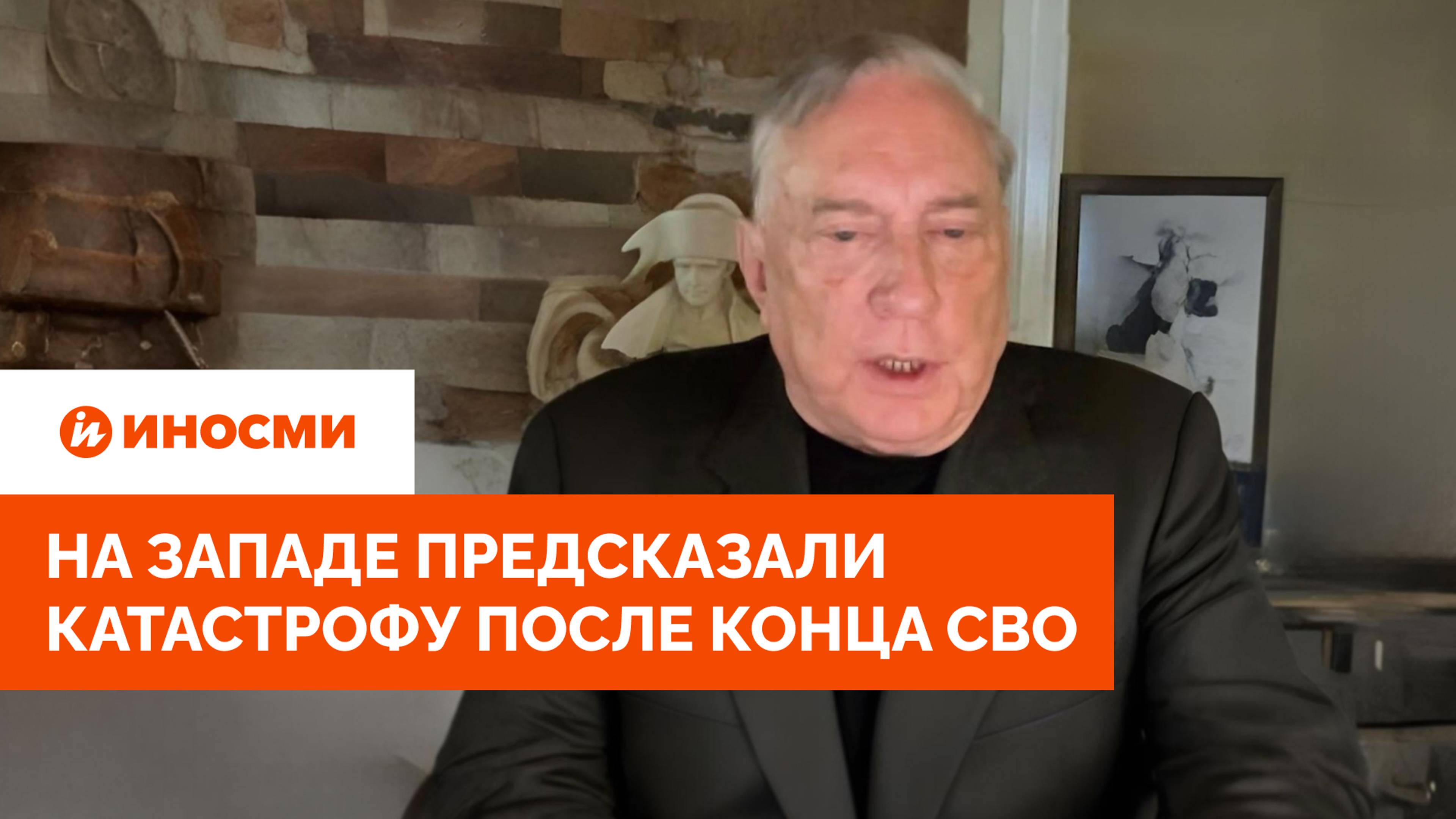 «Всё пойдет прахом»: на Западе предсказали катастрофу после конца СВО смотреть онлайн