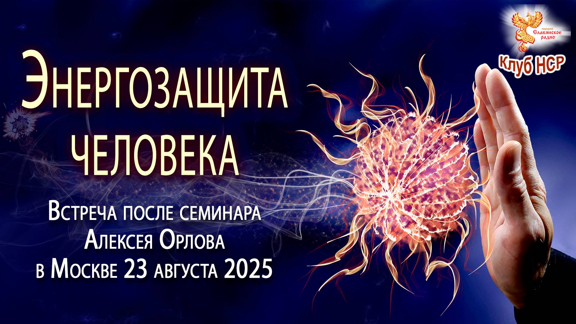 Энергозащита человека. Ответы на вопросы с А. Орловым смотреть онлайн